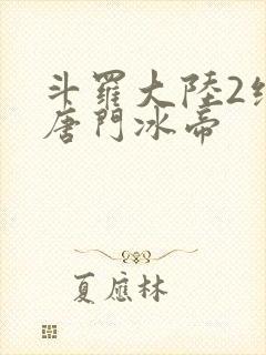 斗罗大陆2绝世唐门冰帝