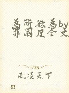 为所欲为by无罪国度全文免费笔趣阁