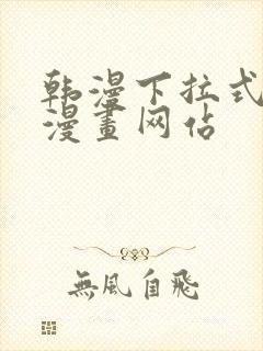 韩漫下拉式免费漫画网站