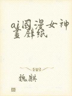 ai国漫女神绘画壁纸封面