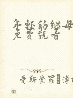 年轻的继母在线免费观看封面