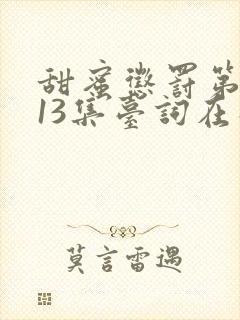 甜蜜惩罚第一季13集台词在线观看