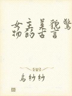 女主美貌惊人尤物的古言封面