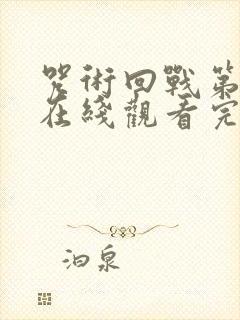 咒术回战第4季在线观看完整版