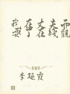 我在丈夫面前被耍了在线观看