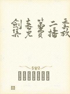 剑来第二季第8集免费播放