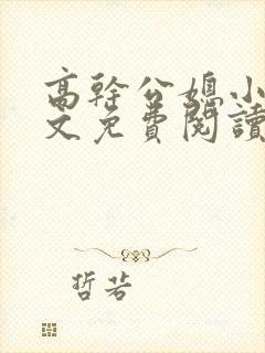 高干公媳小说全文免费阅读无弹窗封面