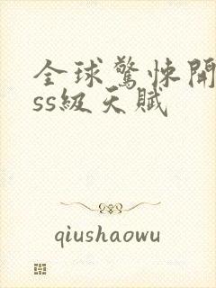 全球惊悚开局sss级天赋