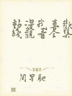 动漫我喜欢你在线观看全集免费封面