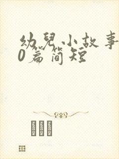 幼儿小故事100篇简短