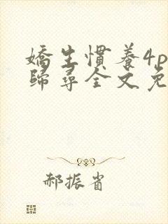 娇生惯养4ph归寻全文免费阅读封面