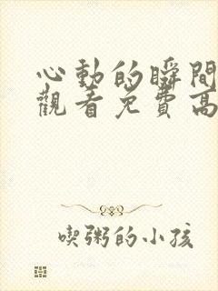 心动的瞬间在线观看免费高清完整版