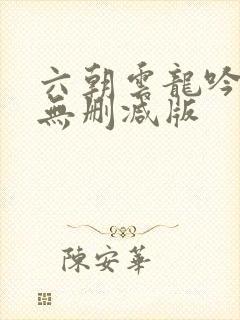 六朝云龙吟全文无删减版