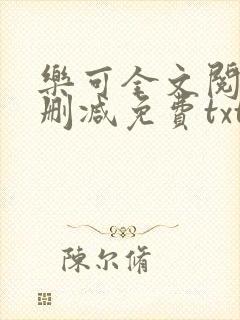 乐可全文阅读无删减免费txt