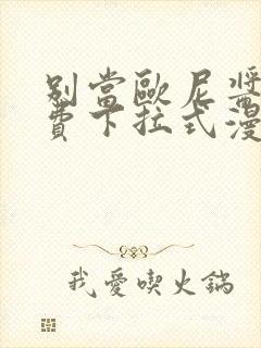 别当欧尼酱了免费下拉式漫画