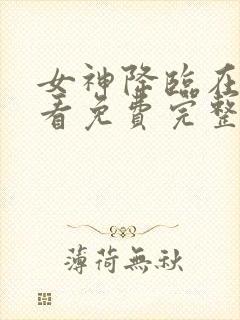 女神降临在线观看免费完整版