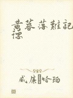 黄蓉落难记吕文德