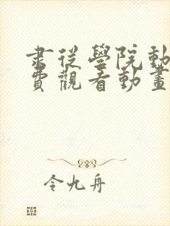 隶从学院动漫免费观看动画版