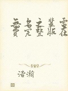 无名之辈电影免费完整版在线观看