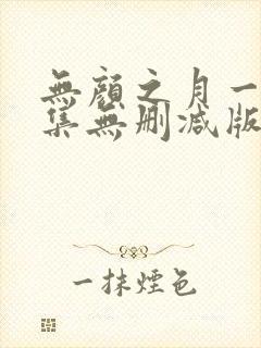 无颜之月一到五集无删减版封面