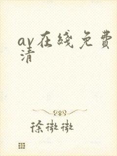 av在线免费高清封面