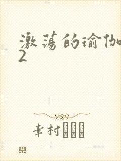 激荡的瑜伽教室2