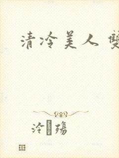 清冷美人 双性