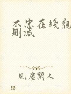 不忠在线观看无删减封面