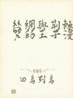 丝绸与荆棘被诅咒的王子漫画下拉式