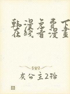 韩漫免费下拉式在线看漫画