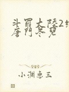 斗罗大陆2绝世唐门冬儿