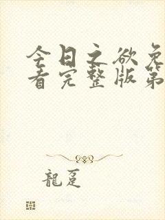 今日之欲免费观看完整版第二季高清