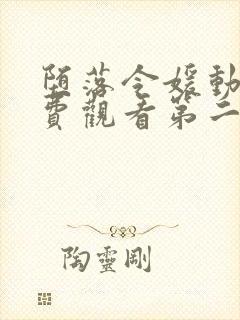 堕落令媛动漫免费观看第二季封面