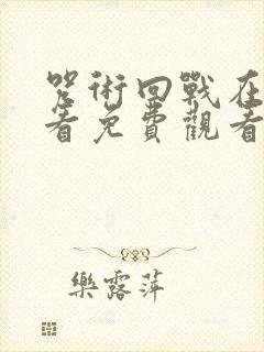 咒术回战在线观看免费观看剧场版