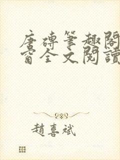 唐砖笔趣阁无弹窗全文阅读孑2封面