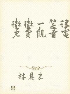 微微一笑很倾城免费观看电视剧全集