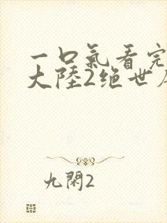 一口气看完斗罗大陆2绝世唐门