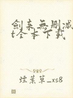 剑来无删减txt全本下载