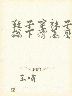 鞋子穿袜子袜子总下滑怎么办