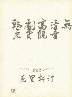 韩剧高清无在线免费观看封面