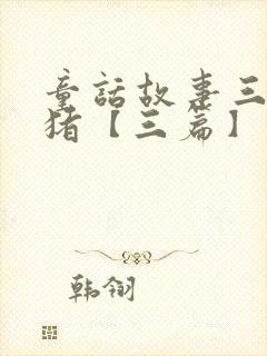 童话故事三只小猪【三篇】封面