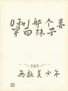 0和1哪个喜欢穿白袜子