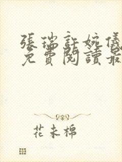 张瑞许婉仪小说免费阅读最新章节