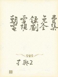 朝雪录免费观看电视剧全集