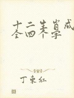 十二生肖成语大全四个字