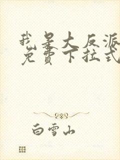 我是大反派漫画免费下拉式六漫画封面