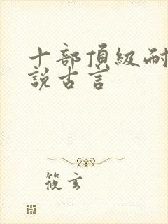 十部顶级耐看小说古言封面