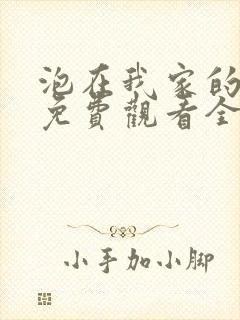 泡在我家的辣妹免费观看全集动漫