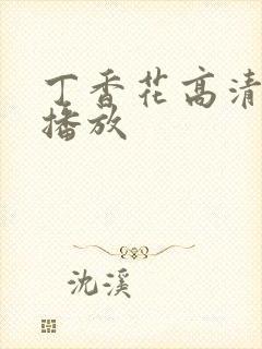 丁香花高清在线播放