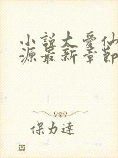 小说大爱仙尊方源最新章节下载